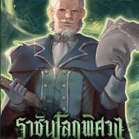 ราชันโลกพิศวง เล่ม 5