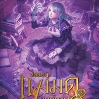 ปล่อยแม่มดคนนั้นซะ เล่ม 15