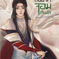 สยบรักจอมเสเพล เล่ม 3