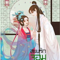 สยบรักจอมเสเพล เล่ม 7