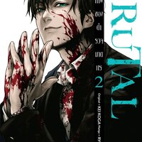 BRUTAL คำสารภาพของตำรวจฆาตกร เล่ม 2
