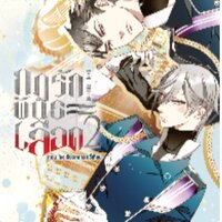 กฎรักพันธะเลือด เล่ม 2 ตอนโรงเรียนทหารอวี้เทียน