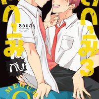 เมกุมิ และ สึกุมิ เล่ม 3 : Mitsuru Si + การ์ดแถมจนกว่าจะหมด