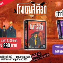 The Bloody Inn โรงแรมสีเลือด