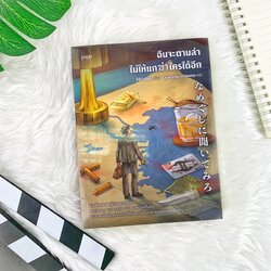 หนังสือ ฉันจะตามล่าไม่ให้แกฆ่าใครได้อีก