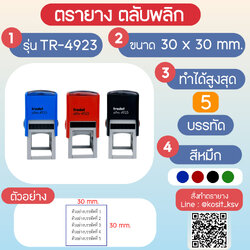 (สั่งทำ) ตรายางตรายางตลับพลิก หมึกในตัว Trodat รุ่น TR-4923 ขนาด 30 x 30 มม.