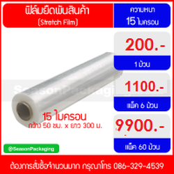 ฟิล์มยืดพันสินค้า หนา 15 ไมครอน (Stretch Film)