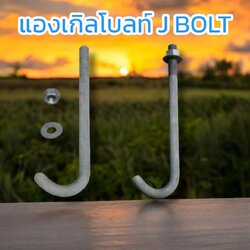 เจโบล์ทชุบกัลวาไนท์พร้อมแหวน เจโบล์ทชุบกัลวาไนท์ เจโบลท์3/4นิ้ว ยาว 50 ซม จำนวน บรรจุ 50ตัว / กระสอบ