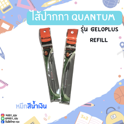 ไส้ปากกา Quantum รุ่น Geloplus Refill หมึกสีน้ำเงิน ขนาดหัว 0.7