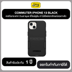 OtterBOX COMMUTER IPHONE 13 BLACK เคสกันกระแทก Dual layer ดีไซน์ดุดัน เท่ มีสไตล์เอกลักษณ์เฉพาะตัว รับประกันสินค้า 1 ปี