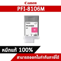 ตลับหมึกโทนเนอร์ สีแดงม่วง Canon PFI 8106M หมึกแท้จากศูนย์