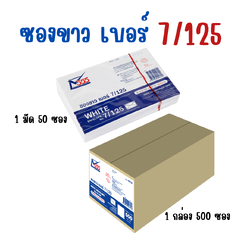 ซองขาว เบอร์ 7/125 สีทอง 555