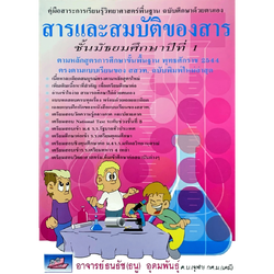 สารและสมบัติของสาร ม.1