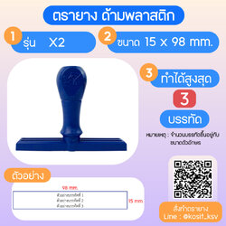 (สั่งทำ) ตรายางด้ามพลาสติก แบบธรรมดา ขนาด 15 x 98 mm.