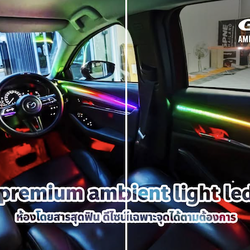 Ambient Light 𝗚𝗣𝗡𝗘 ดีไซน์สร้างห้องโดยสารสุดหรู กำหนดจุดได้ด้วยตัวเอง💡 สวยงามตามสั่ง💯 Premium LED Light