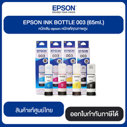EPSON Refill Tank 003 Original InkBottle (65ml.) หมึกแท้จากศูนย์
