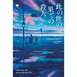 หนังสือ ฆาตกรรมครั้งสุดท้ายในวันสิ้นโลก