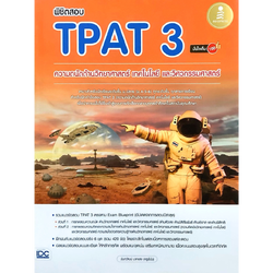 พิชิตสอบ TPAT 3 ความถนัดด้านวิทยาศาสตร์ เทคโนโลยี และวิศวกรรมศาสตร์ มั่นใจเต็ม 100