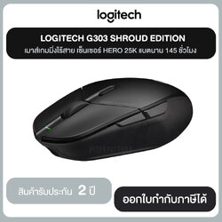 LOGITECH G303 SHROUD EDITION เมาส์เกมมิ่งไร้สาย เซ็นเซอร์ HERO 25K แบตนาน 145 ชั่วโมง สินค้ารับประกัน 2 ปี