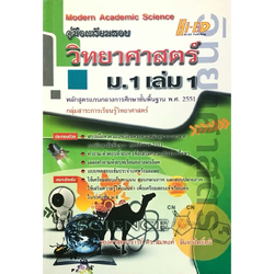 คู่มือเตรียมสอบ วิทยาศาสตร์ ม.1 เล่ม 1 "51 อ.สมพงศ์