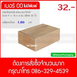 กล่องไปรษณีย์ ฝาชน แบบไม่จ่าหน้า เบอร์ 00 ขนาด 9 x 14 x 6 ซม. แพ็ค 20 ใบ
