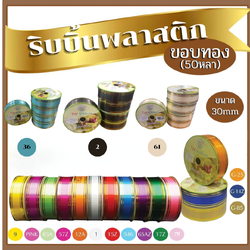 ริบบิ้นขอบทอง 30mm.