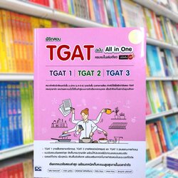 พิชิตสอบ TGAT ฉบับ All-in-One ครบจบในเล่มเดียว มั่นใจเต็ม 100