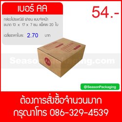 กล่องไปรษณีย์ ฝาชน แบบจ่าหน้า เบอร์ AA ขนาด 13 x 17 x 7 ซม. แพ็ค 20 ใบ