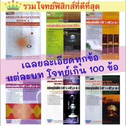 Absolute Physics Tests Book หนังสือ ตะลุย รวม โจทย์ ฟิสิกส์ ม. 4 5 6 สอบ เข้า มหา วิทยาลัย ดีที่สุด เล่ม 1 2 3 4 5 6 GZ