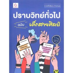 หนังสือปราบวิทย์ทั่วไป ฉบับเด็กสายศิลป์ GANBATTE