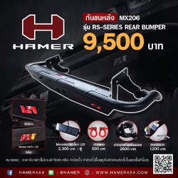 กันชนหลัง HAMER รุ่น RS-SERIES MX206