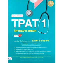 สรุปเข้ม + ตะลุยโจทย์ TPAT 1 วิชาเฉพาะ กสพท มั่นใจเต็ม 100