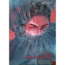 หนังสือ คดีปริศนากับนัยน์ตาสืบวิญญาณ