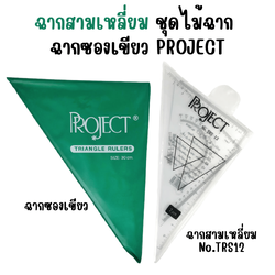 ฉากสามเหลี่ยม ชุดไม้ฉากสามเหลี่ยม No.TRS12 ฉากซองเขียว ขนาด 45,60 องศา โปรเจค Project
