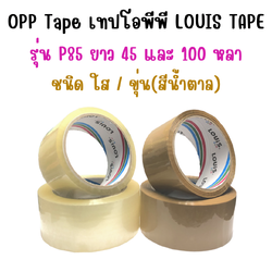 OPP Tape เทปโอพีพี LOUIS TAPE รุ่น P85 หน้าเทป 2 นิ้ว ยาว 45 หลา / 100 หลา ชนิดใส และ ขุ่น