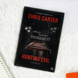 หนังสือ วิธีไหนอีก ที่ผมยังไม่ได้ ทดลองฆ่า