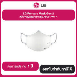 LG Puricare Mask Gen 2 หน้ากากฟอกอากาศ รุ่น AP551AWFA รับประกันศูนย์ 1ปี