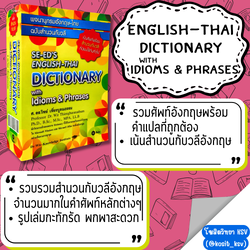 พจนานุกรมอังกฤษ-ไทย ฉบับสำนวนกับวลี SE-ED's English-Thai Dictionary with Idioms & Pharases