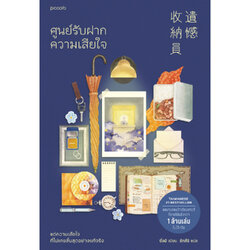 หนังสือ ศูนย์รับฝากความเสียใจ