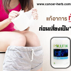 พอลลิติน หรือ เซอร์นิติน พอลลิทรักซ์ "ลดอาการท้องผูก"