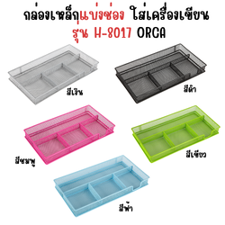 กล่องเหล็ก แบ่งช่องใส่เครื่องเขียน รุ่น H-8017 ออร์ก้า ORCA