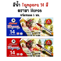 สีน้ำ 14 สี สีน้ำ Tempera ชนิดหลอด 5 มล. ตราม้า HORSE