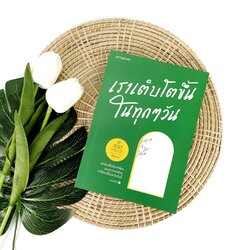 หนังสือ เราเติบโตขึ้นในทุกๆวัน