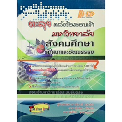 ตะลุยคลังข้อสอบเข้ามหาลัย สังคมศึกษา ศาสนาและวัฒนธรรม