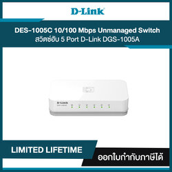 Switch D-Link ES-1005C 5-Port 10/100 Mbps Unmanaged Desktop Switch ประกันศูนย์ไทย
