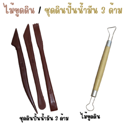 ไม้ขูดดิน แบบห่วงลวด / ชุดไม้ขูด ชุดปั้นดินน้ำมัน 3 ด้าม