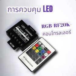 RGB-RF20K-คอนโทรลเลอร์