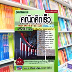 คู่มือเตรียมสอบ คณิตคิดเร็ว ม.ต้น (ม.1-2-3) (ฉบับปรับปรุงใหม่)