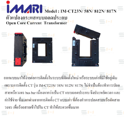 ตัวแปลงกระแสแบบถอดประกบ Open Core Current Transformer (IMARI) IM-CT23N, IM-CT58N, IM-CT812N, IM-CT817N
