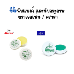 ขี้ผึ้งนับแบงค์ และนับกระดาษ ตราเอลเฟ่น / ตราม้า